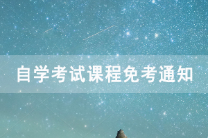 2020年湖北工程学院自学考试课程免考通知