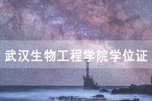 2020上半年武汉生物工程学院自考学位证发放通知 2020上半年武汉生物工程学院自考学位证发放通知