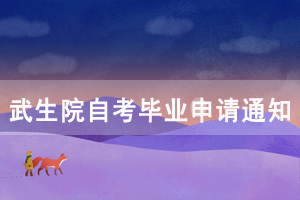 2020年12月武汉生物工程学院自考毕业证办理通知