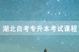 2021年4月湖北自考专升本农学考试课程