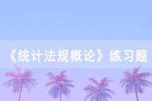 2021年4月湖北自考《统计法规概论》练习题及答案汇总