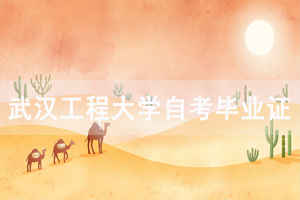 2020年12月武汉工程大学自考毕业证申办通知 2020年12月武汉工程大学自考毕业证申办通知