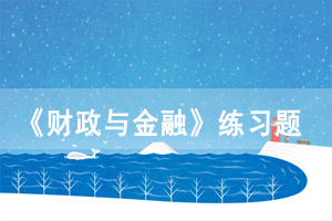 2021年4月湖北自考《财政与金融》练习题及答案汇总