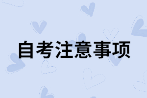 自考考生在考前要做好哪些准备? 自考考生在考前要做好哪些准备?