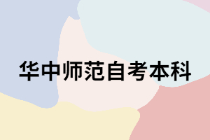 华中师范大学自考本科真的很难吗？难在哪里？