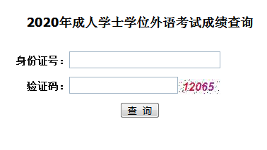 2020年湖北自考成人学位英语成绩查询入口已开通