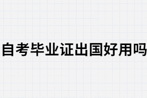 武汉大学自考毕业证可以用于出国吗? 武汉大学自考毕业证可以用于出国吗?