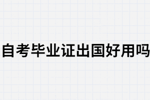 武汉大学自考毕业证可以用于出国吗？