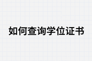 武汉大学自考学位证书在哪里查询 武汉大学自考学位证书在哪里查询