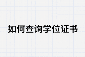 武汉大学自考学位证书在哪里查询