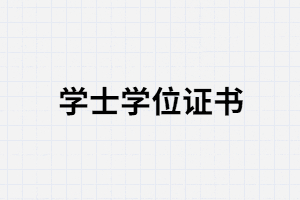 武汉大学自考毕业证没有学位证会有影响吗？