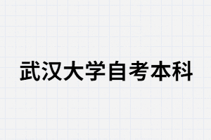 中专生可以报考武汉大学自考本科吗？