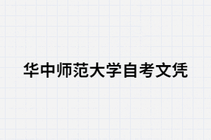 华中师范大学自考文凭可以考研吗? 华中师范大学自考文凭可以考研吗?
