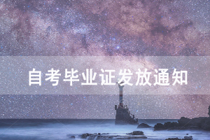 2020年9月武汉工程科技学院办理自考毕业证发放通知 2020年9月武汉工程科技学院办理自考毕业证发放通知
