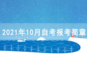 2021年10月湖北自考报考简章（面向社会开考专业）