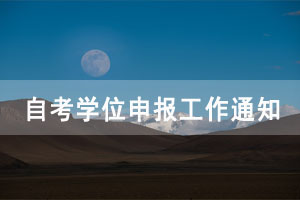 2020年下半年武汉工程大学自考学位申报工作通知 2020年下半年武汉工程大学自考学位申报工作通知