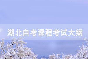 2021年湖北自考世界政治经济与国际关系课程考试大纲