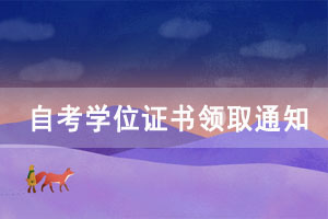 湖北工业大学2020年12月自考学位证书领取通知 湖北工业大学2020年12月自考学位证书领取通知