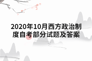 2020年10月西方政治制度自考部分试题及答案