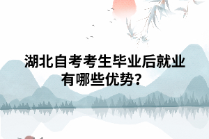 湖北自考考生毕业后就业有哪些优势？