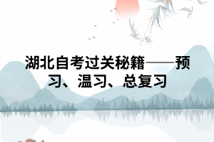 武汉湖北自考过关秘籍——预习、温习、总复习 武汉湖北自考过关秘籍——预习、温习、总复习