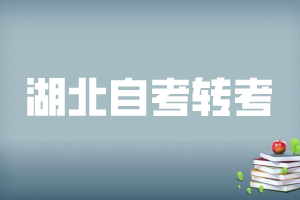 2021年上半年湖北自考转考将于2月27日开始