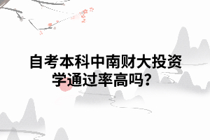 自考本科中南财大投资学通过率高吗？