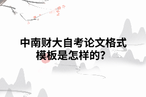 中南财大自考论文格式模板是怎样的