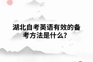 湖北自考英语有效的备考方法是什么？