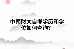  中南财大自考学历和学位如何查询？