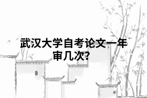 相关推荐:  申请武汉大学自考能用电子版毕业证吗？  武汉大学自考毕业证没有学位证会有影响吗？