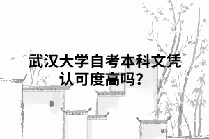 武汉大学自考本科文凭认可度高吗？