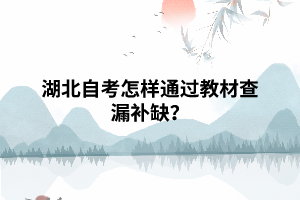 湖北自考怎样通过教材查漏补缺？