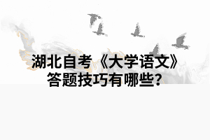 湖北自考《大学语文》复习答题技巧有哪些？