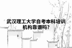 武汉理工大学自考本科培训机构靠谱吗?