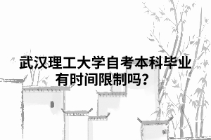 武汉理工大学自考本科毕业有时间限制吗？