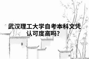 武汉理工大学自考本科文凭认可度高吗？