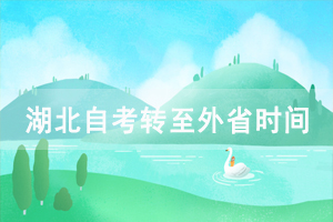2021年上半年湖北自考转至外省办理时间及条件