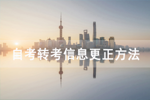 湖北自考转考信息更新方法
