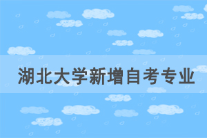 湖北大学新增自考行政管理主考专业