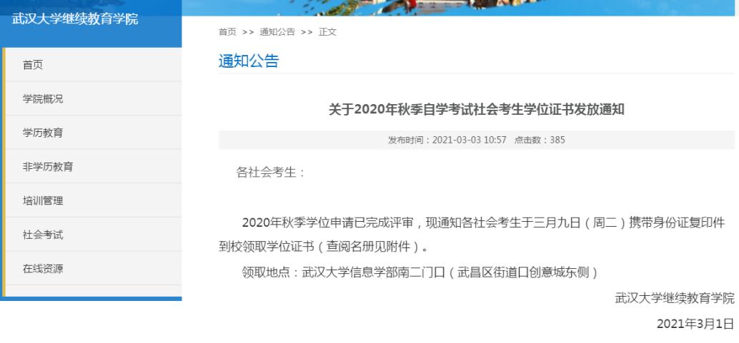 武汉大学发放2020年秋季自考社会考生学位证书通知