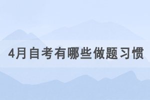 4月湖北自学考试有哪些做题习惯要注意？