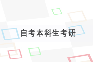 自考本科后想考研，要做哪些准备？