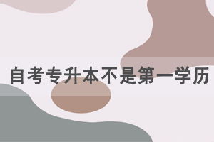 自考专升本不是第一学历，为什么那么多人报自考？