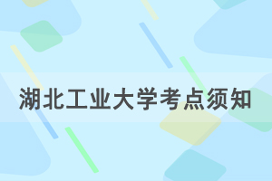 2021年湖北省成人学士学位外语考试湖北工业大学考点赴考须知