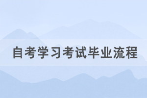 湖北自考报考学习考试毕业流程