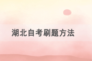 备考2021年4月湖北自考，这样刷题效率最高