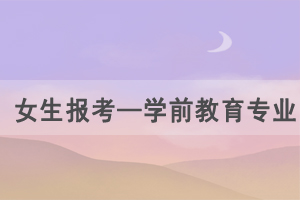 湖北自考推荐女生报考专业——学前教育专业