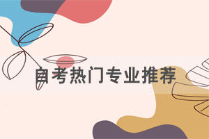 自考热门专业:“万金油”专业有哪些? 自考热门专业:“万金油”专业有哪些?