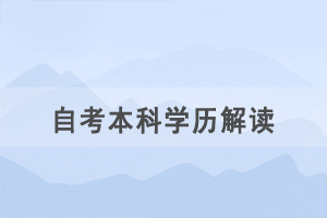 想获取自考本科学历，一定要有专科毕业证吗？